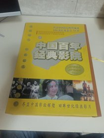 中国百年经典影院100部精装第一盒（20部）