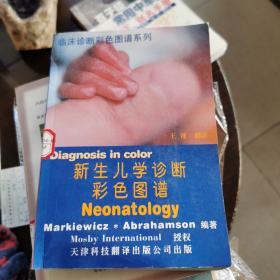 新生儿学诊断彩色图谱