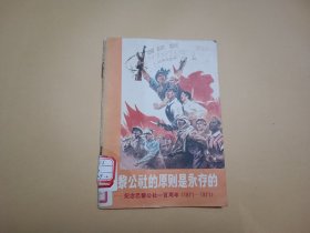 巴黎公社的原则是永存的