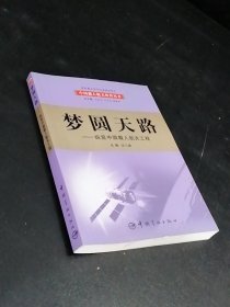梦圆天路：纵览中国载人航天工程（扉页有印章）