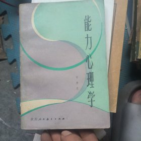 能力心理学
