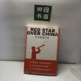 红星照耀中国