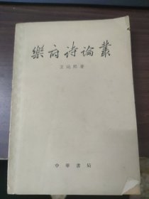 乐府诗论丛