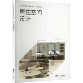 居住空间设计