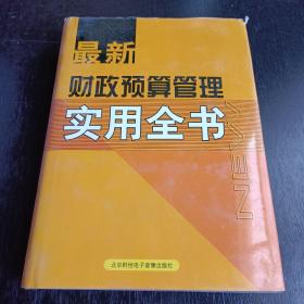 最新财政预算管理实用全书（含光盘）