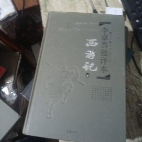 李卓吾批评本:西游记(精品珍藏版)