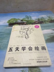 五天学会绘画