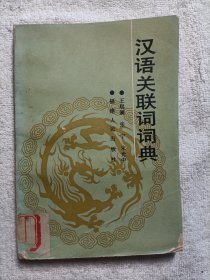 汉语关联词词典