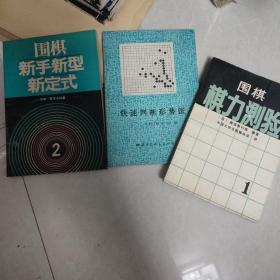 围棋3本合售