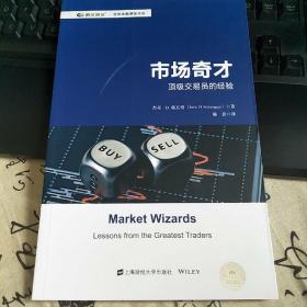 市场奇才：顶级交易员的经验（引进版）/世界金融博览书库