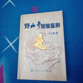 野山参经验鉴别