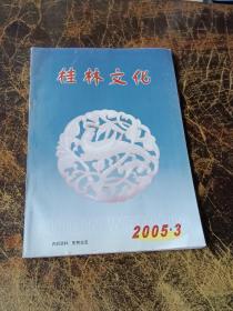 桂林文化（2005年第3期）