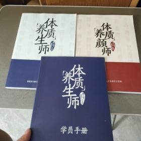 体质养生师 体质养颜师【附体质养生师学员手册】