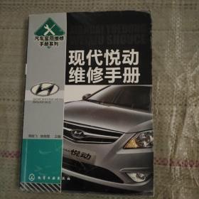 现代悦动维修手册