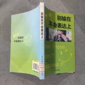 别输在不会表达上