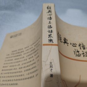 经典心悟与临证发微