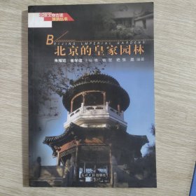 北京文物古迹旅游丛书 北京的皇家园林