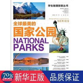 地理探索丛书：全球美的公园 少儿科普 龚勋