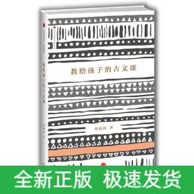 教给孩子的古文课 周振甫