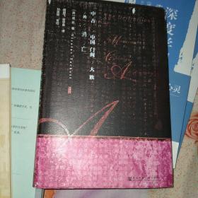 甲骨文丛书·中古中国门阀大族的消亡