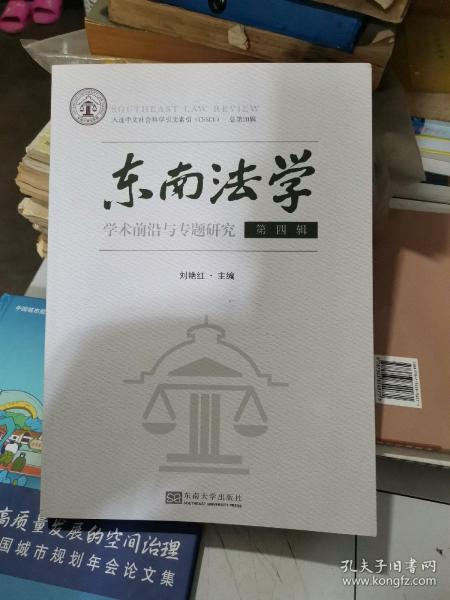 东南法学 第四辑