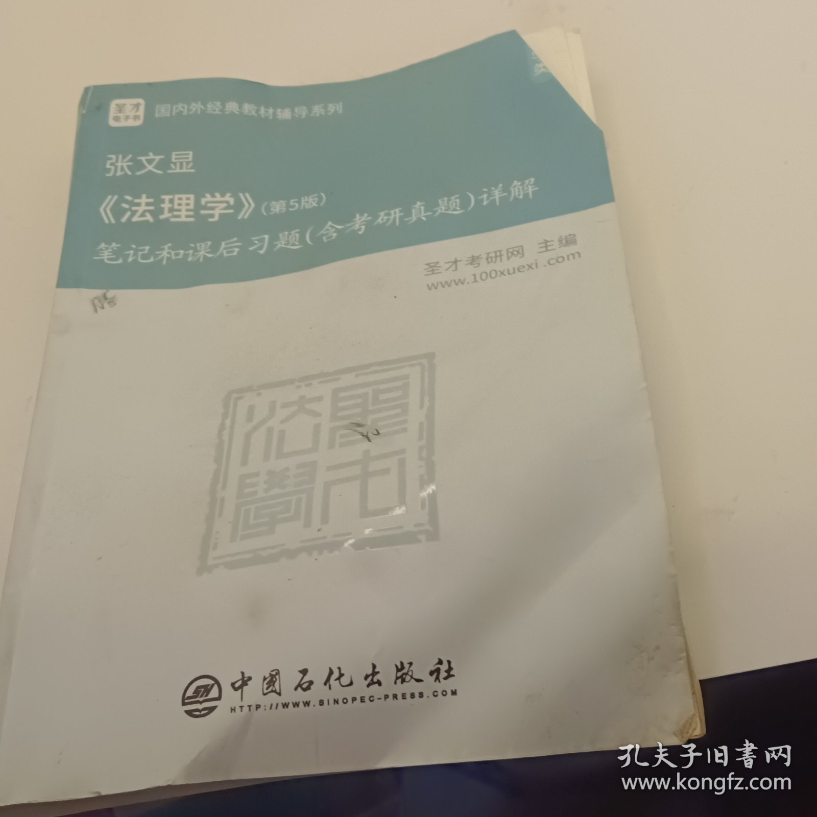 圣才教育：张文显法理学（第5版）笔记和课后习题（含考研真题）详解