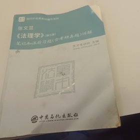 圣才教育：张文显法理学（第5版）笔记和课后习题（含考研真题）详解