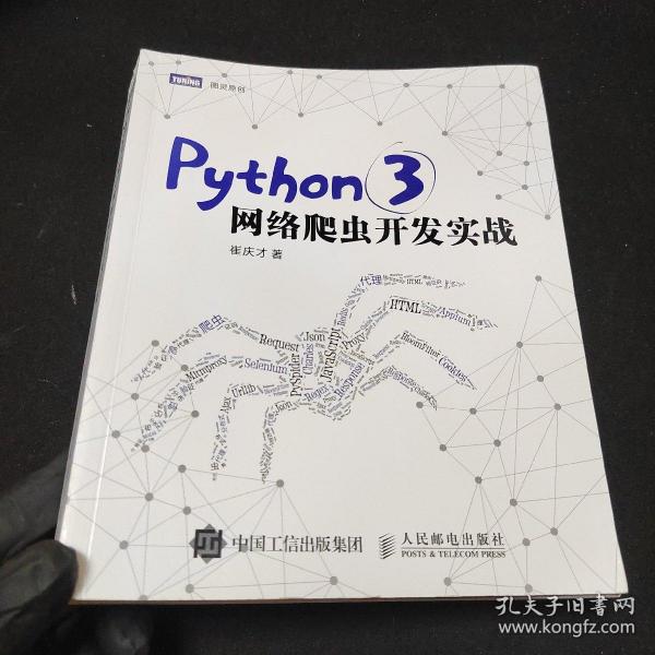 Python 3网络爬虫开发实战