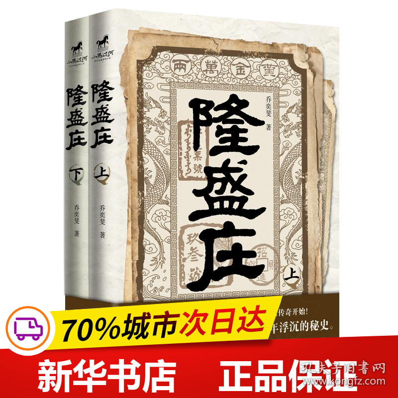 保正版！隆盛庄(全2册)9787516923863华龄出版社乔奕斐