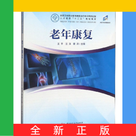 老年康復(fù)(供康復(fù)治療技術(shù)老年服務(wù)與管理中醫(yī)學(xué)中西醫(yī)臨床醫(yī)學(xué)護(hù)理及相關(guān)專業(yè)使用全國