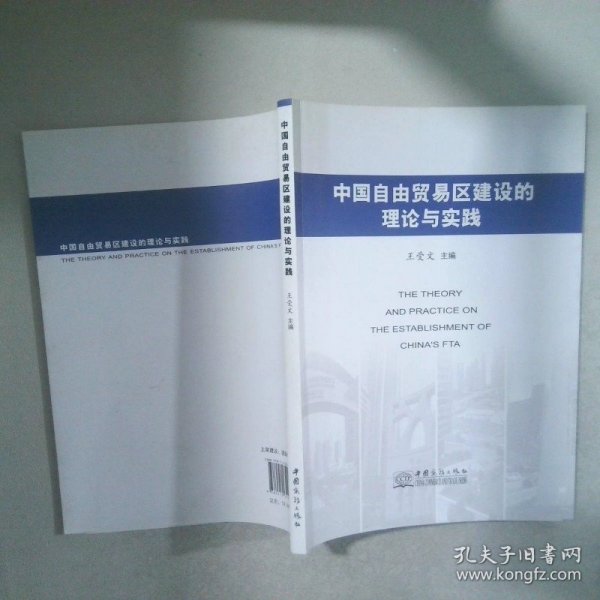 中国自由贸易区建设的理论与实践