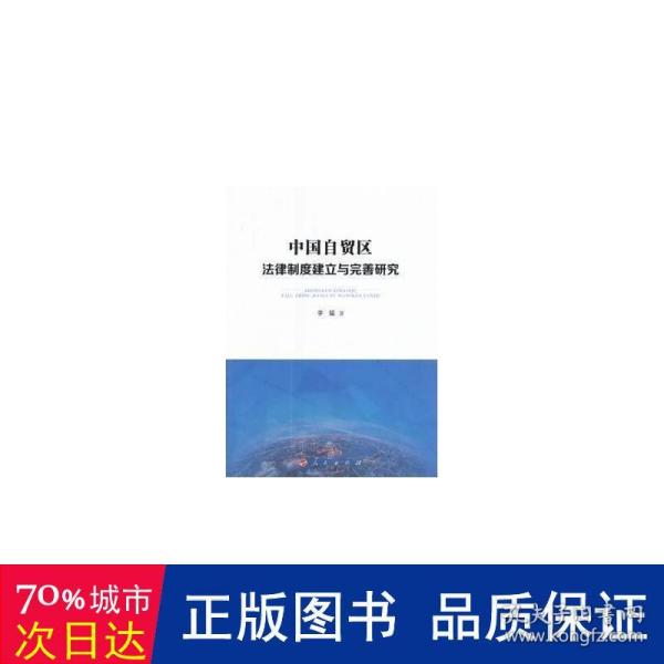 中国自贸区法律制度建立与完善研究