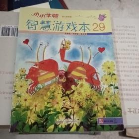 小小牛顿幼儿百科馆：智慧游戏本29生活化.科学化.本土化（对半印）