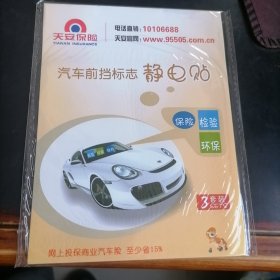 汽车前挡标志静电贴3套装