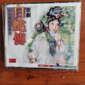 全新VCD 白蛇传京剧 彩色电影珍藏版 (3片装 未拆封)， 李炳淑方小亚陆柏平 中唱