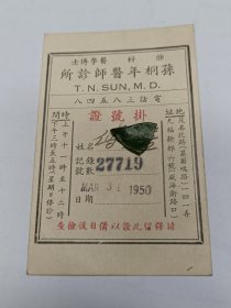 民国肺科医学博士孙桐年医师诊所挂号证（那时就有X光）