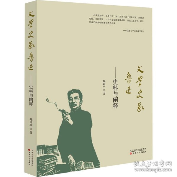 文学史家鲁迅：史料与阐释