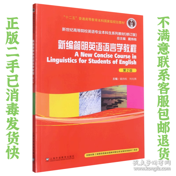 英语专业本科生教材.修订版：新编简明英语语言学教程（第2版）