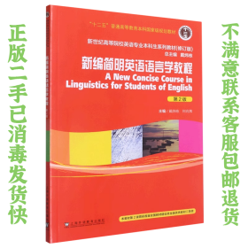 英语专业本科生教材.修订版：新编简明英语语言学教程（第2版）