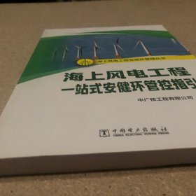 海上风电工程一站式安健环管控指引9787519880378 中广核工程有限公司组中国电力出版社