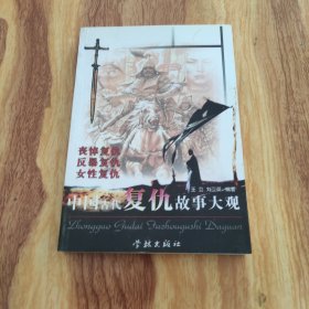 中國(guó)古代復(fù)仇故事大觀