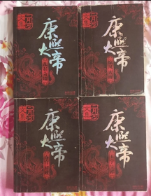 二月河文集全十三卷【乾隆皇帝】六卷【康熙大帝】四卷【雍正皇帝】三卷（十六开大开本。以图为准）