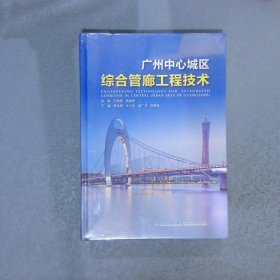 广州中心城区综合管廊工程技术