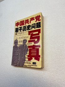 中国共产党若干历史问题写真 上卷 仅存上册缺中下册  【正版现货 实图拍摄 看图下单】
