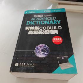 柯林斯COBUILD高级英语词典（附光盘）