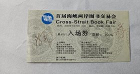 福建省委宣传部副部长朱清、中国图书进出口集团董事长陈为江海峡两岸图书交易会门票