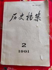 历史档案(1991年2期)