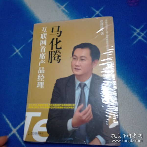 马化腾：互联网首席产品经理