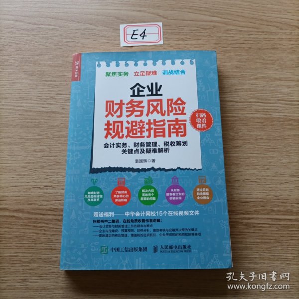 企业财务风险规避指南 会计实务 财务管理 税收筹划关键点及疑难解析