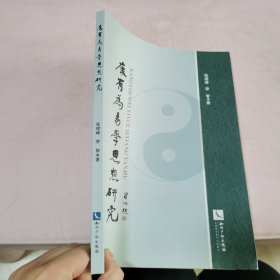 康有为易学思想研究